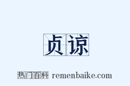 贞谅是什么意思的图片